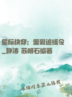 星际快穿：蜜爱追缉令